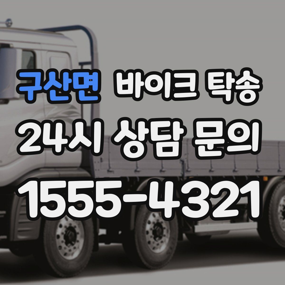 구산면 바이크 탁송