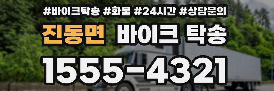 진동면 바이크 탁송