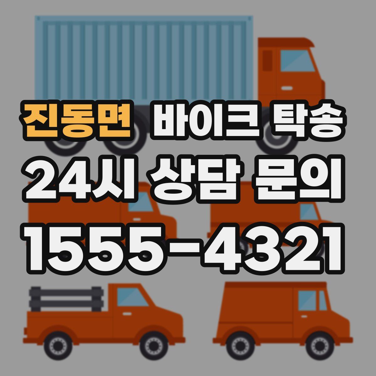 진동면 바이크 탁송