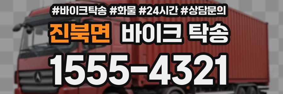 진북면 바이크 탁송