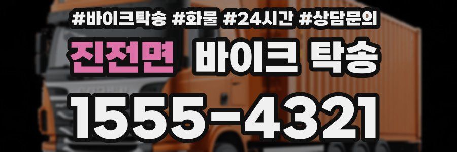 진전면 바이크 탁송