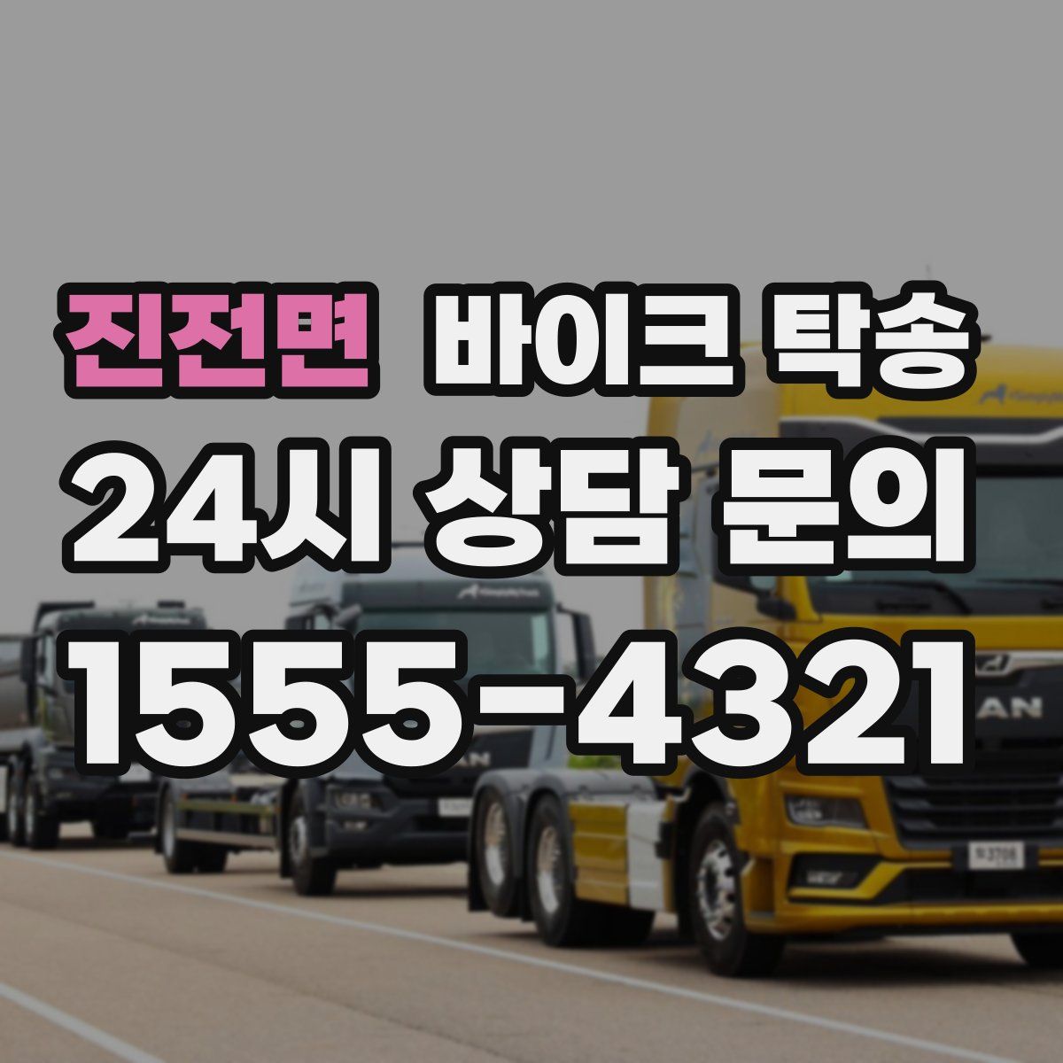 진전면 바이크 탁송