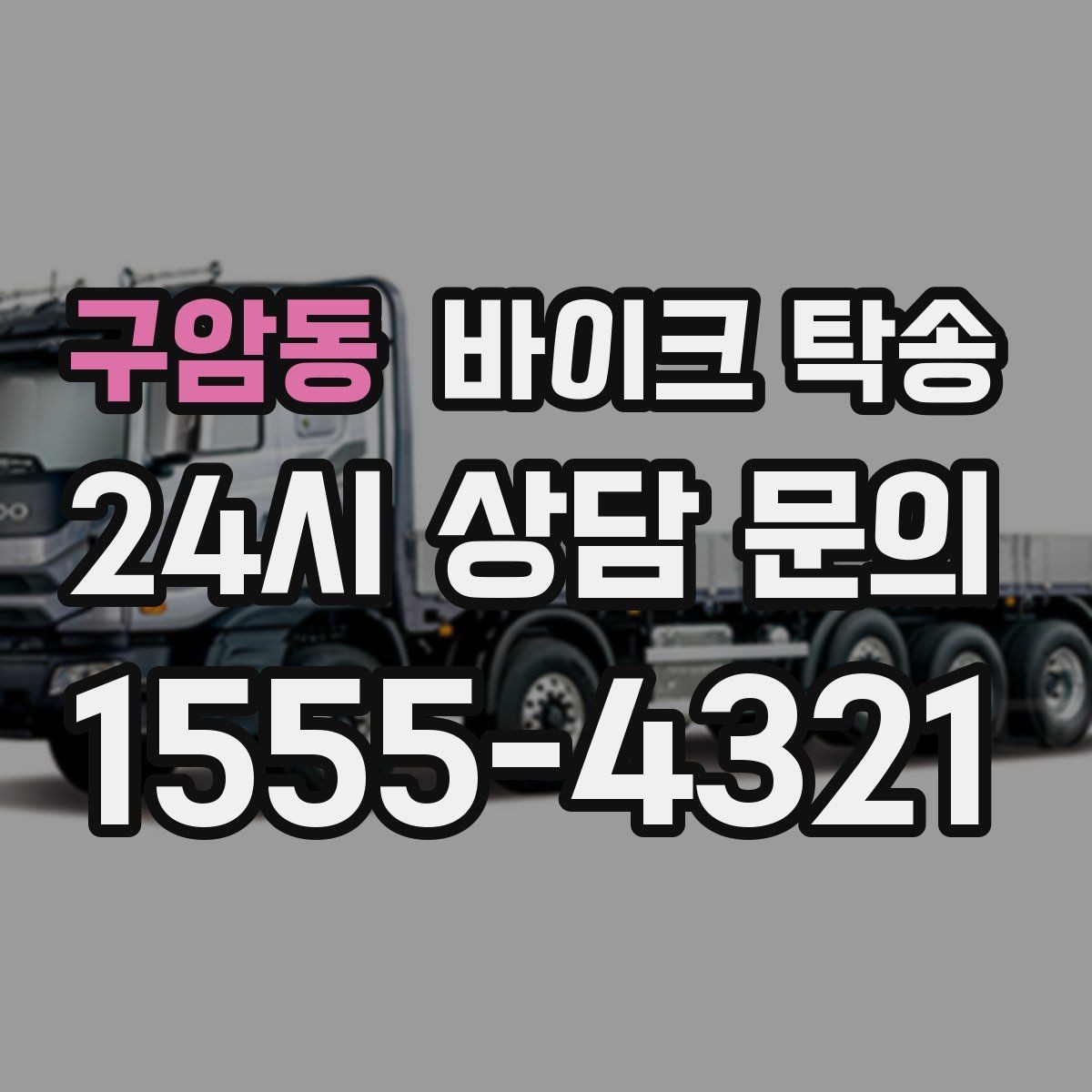 구암동 바이크 탁송 배달용 스쿠터 여러 대 이동 일정 잡기
