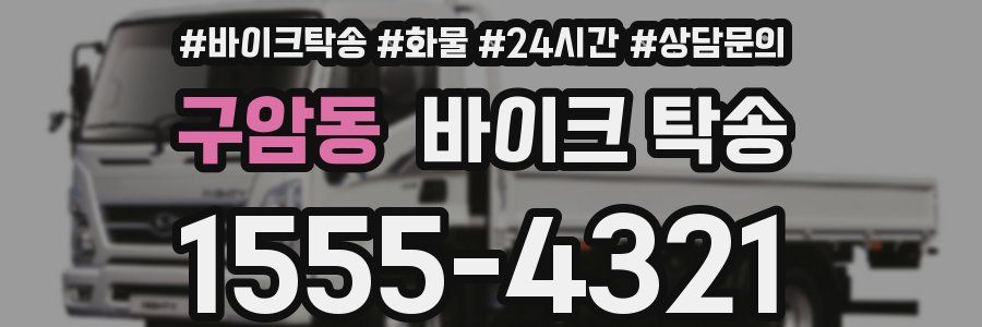 구암동 바이크 탁송