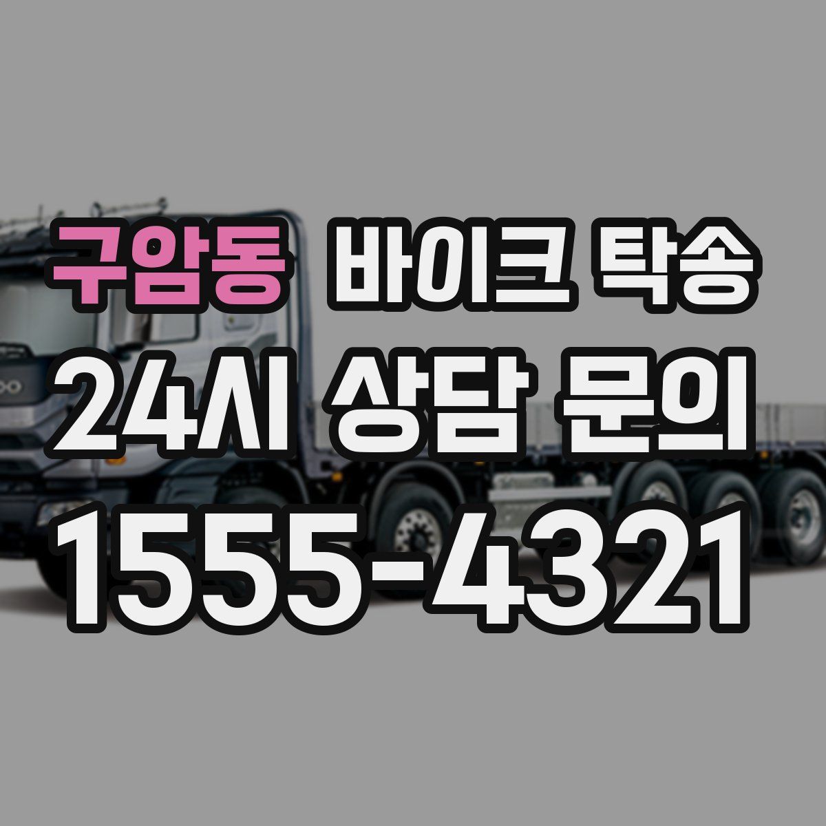 구암동 바이크 탁송