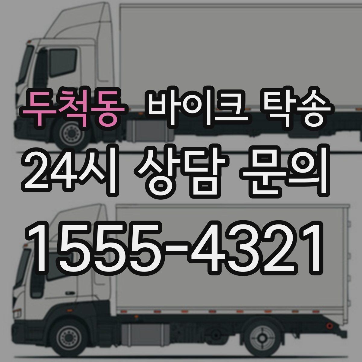 두척동 바이크 탁송 미팅 연속인 날 바이크 이동 분리 전략
