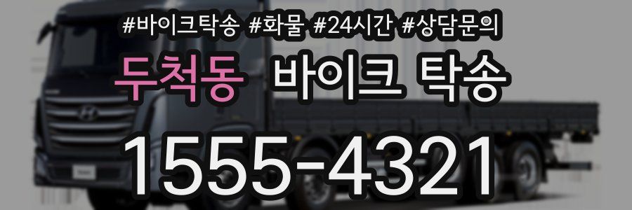 두척동 바이크 탁송