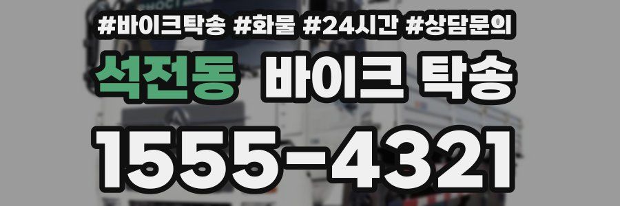 석전동 바이크 탁송