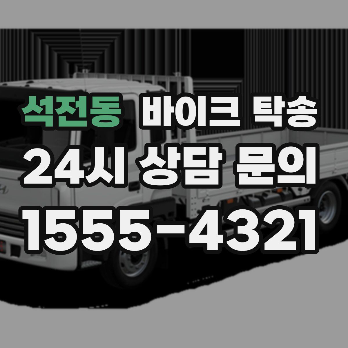 석전동 바이크 탁송