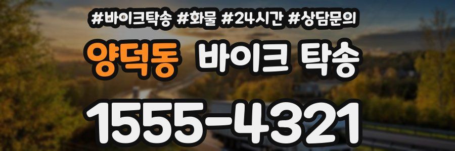 양덕동 바이크 탁송