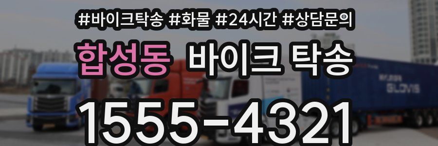 합성동 바이크 탁송