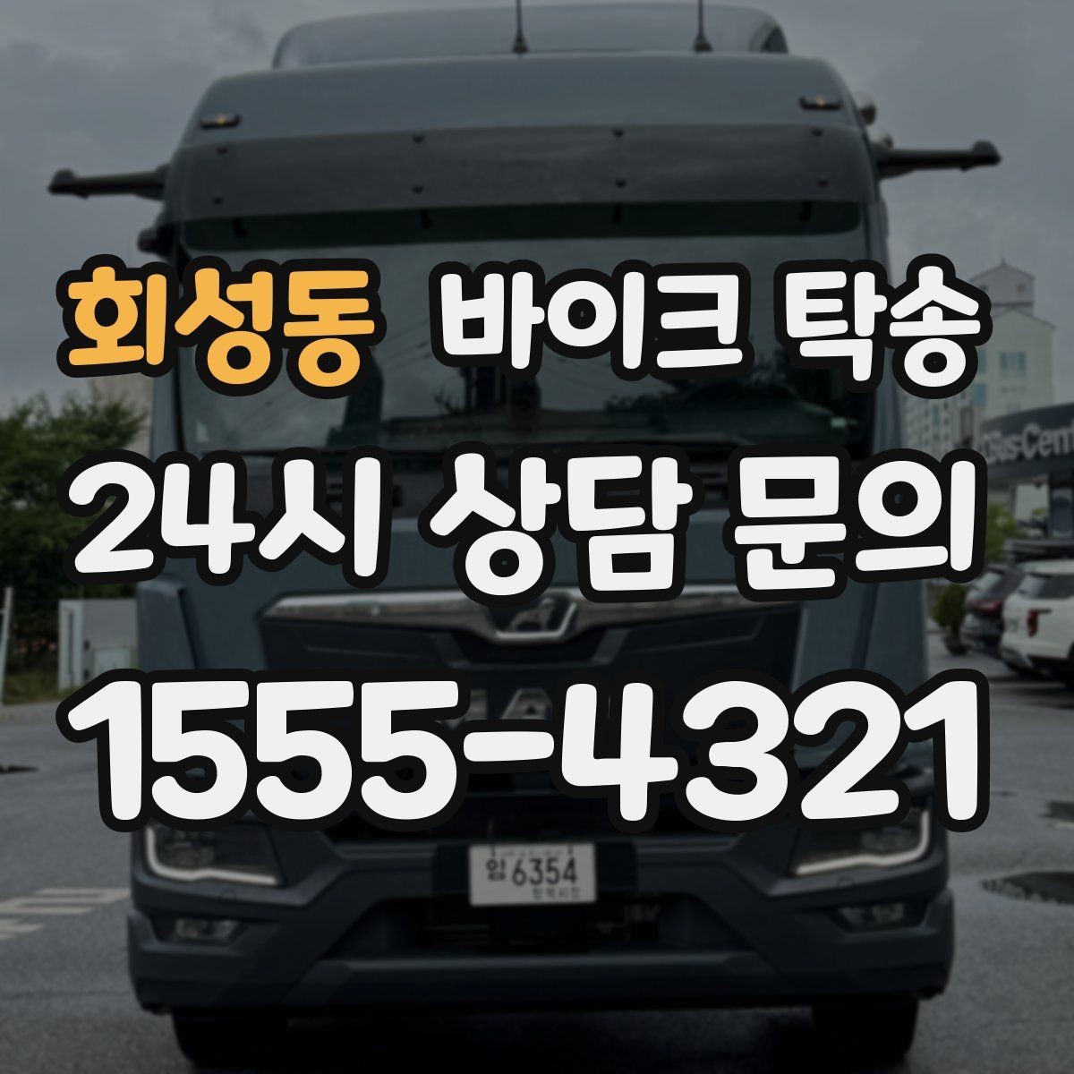 회성동 바이크 탁송 전시장 쇼룸 입고 일정 맞추기