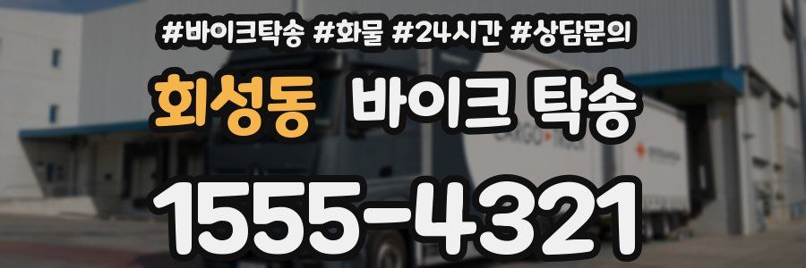회성동 바이크 탁송