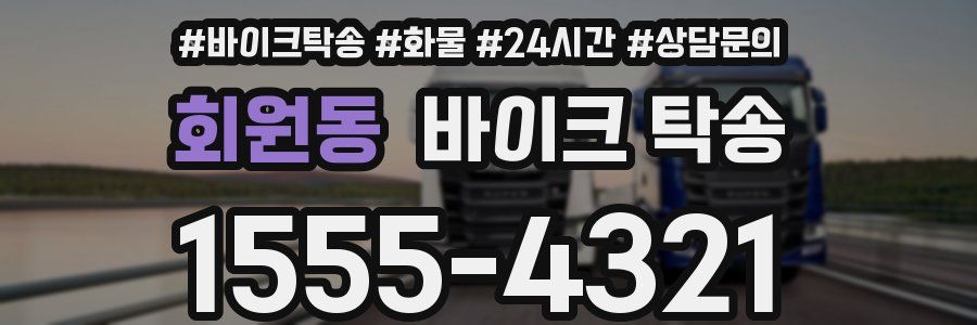 회원동 바이크 탁송