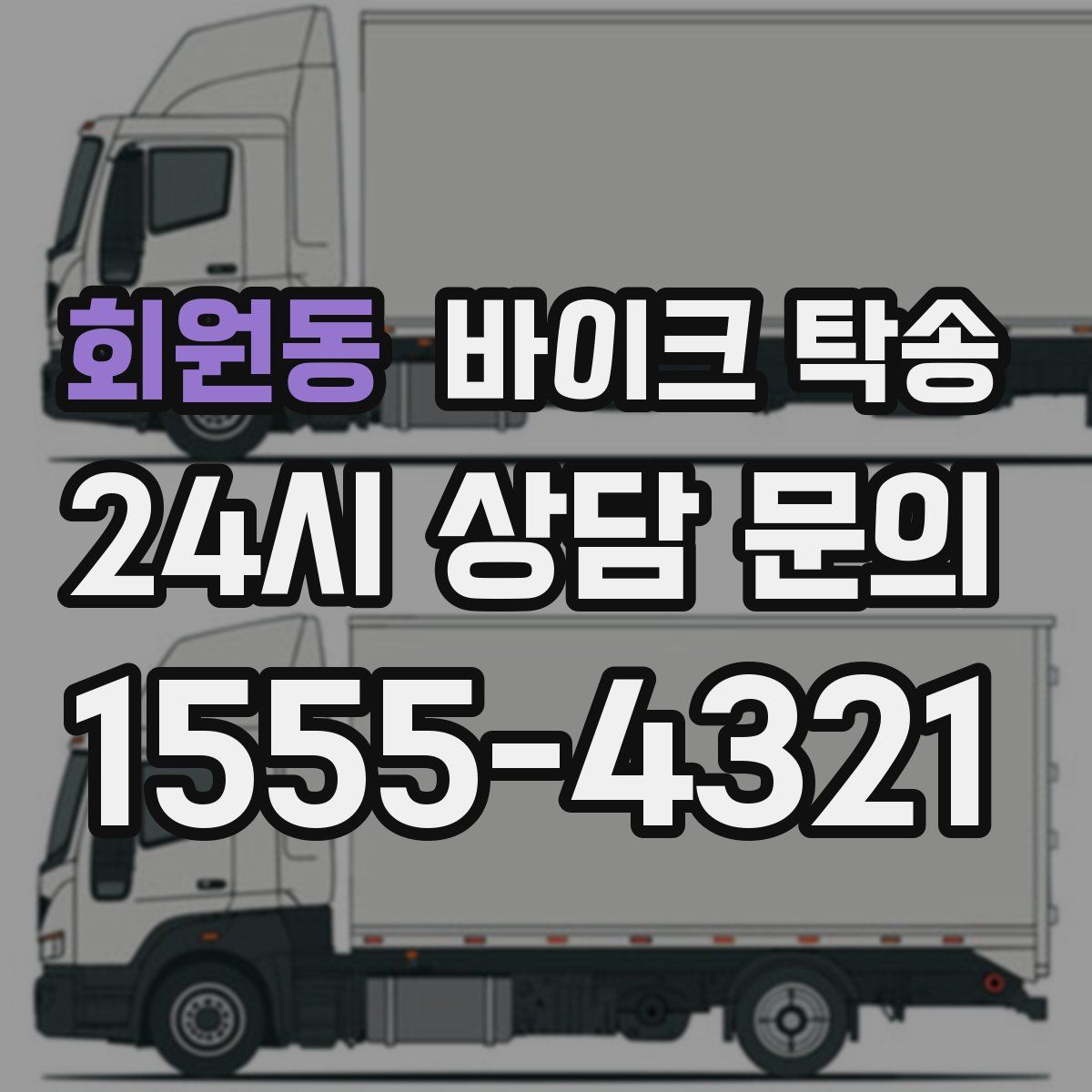 회원동 바이크 탁송