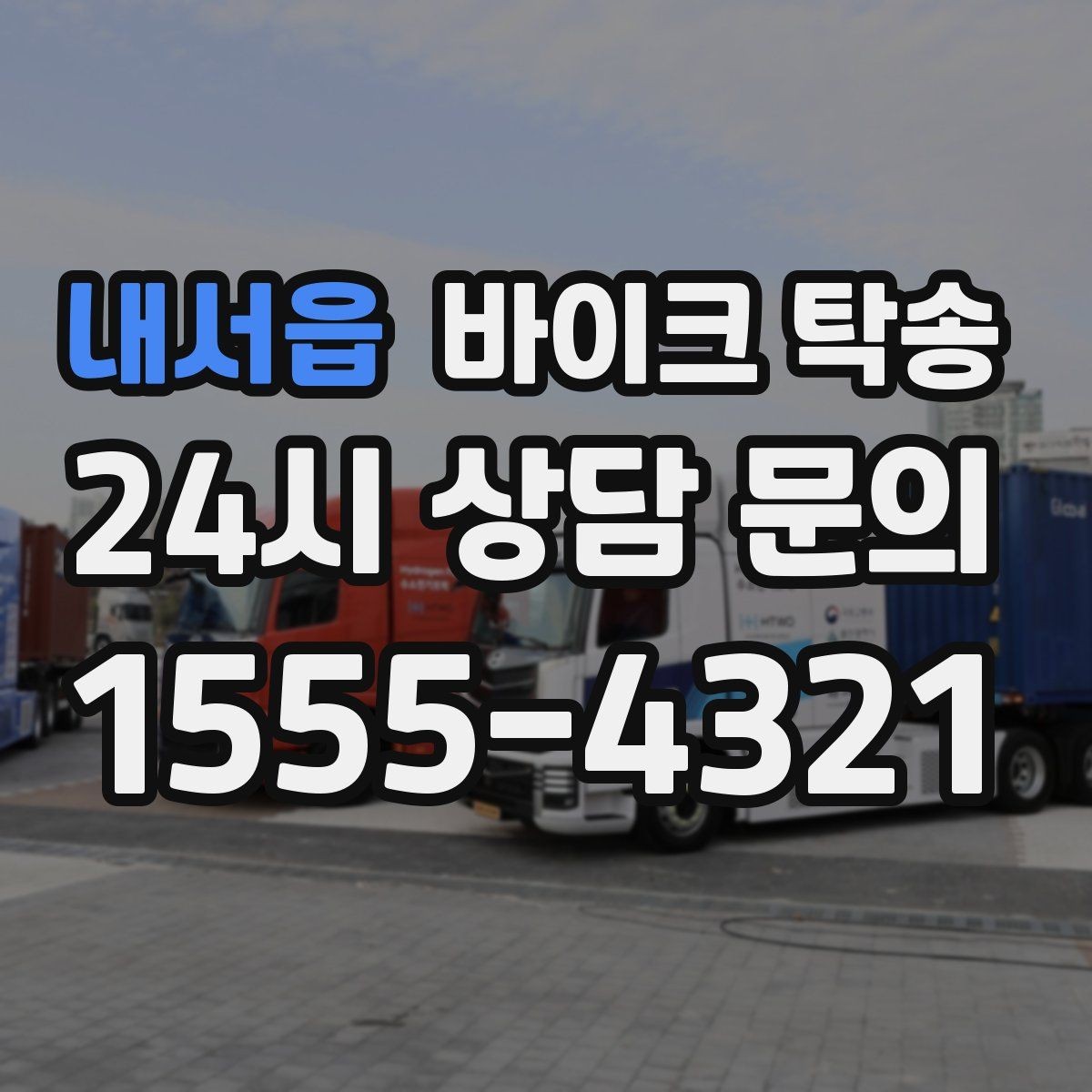 내서읍 바이크 탁송 장거리 이동을 더 편하게 하는 선택
