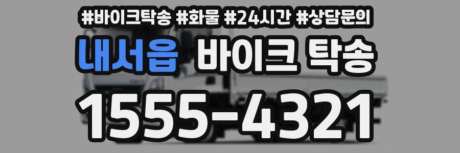 내서읍 바이크 탁송