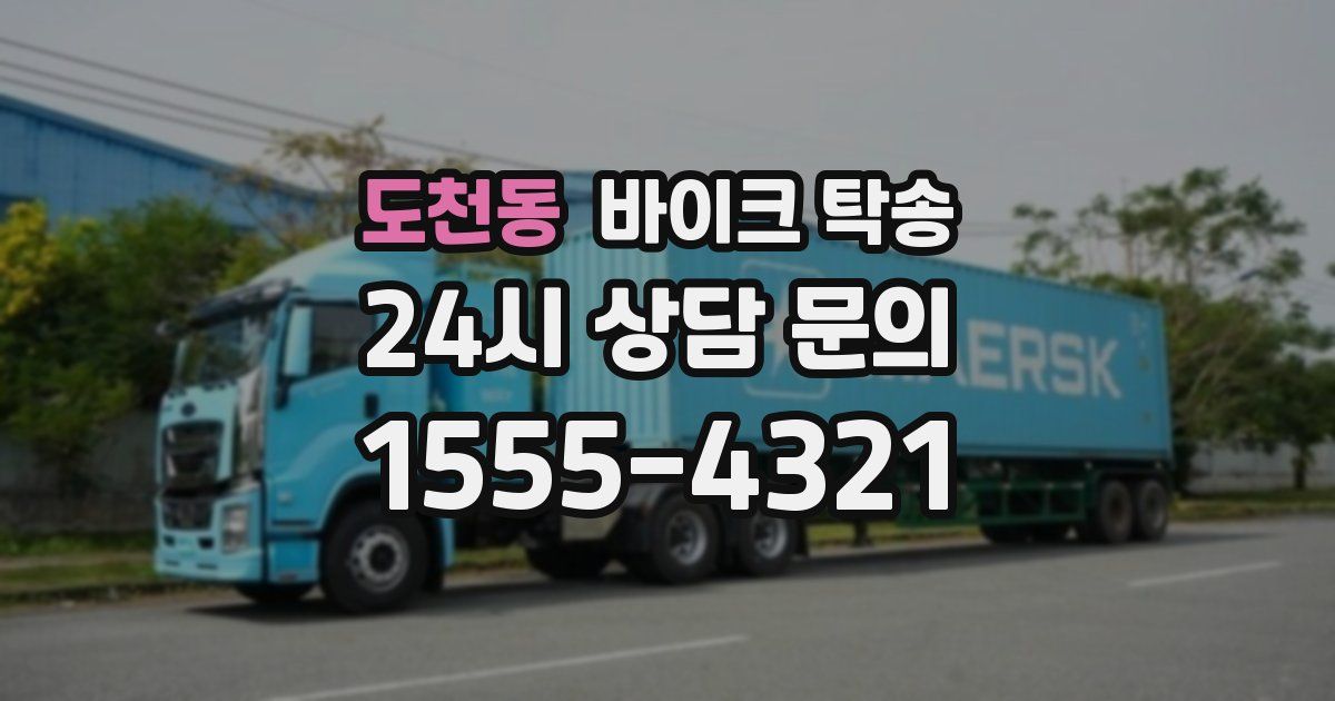 도천동 바이크 탁송