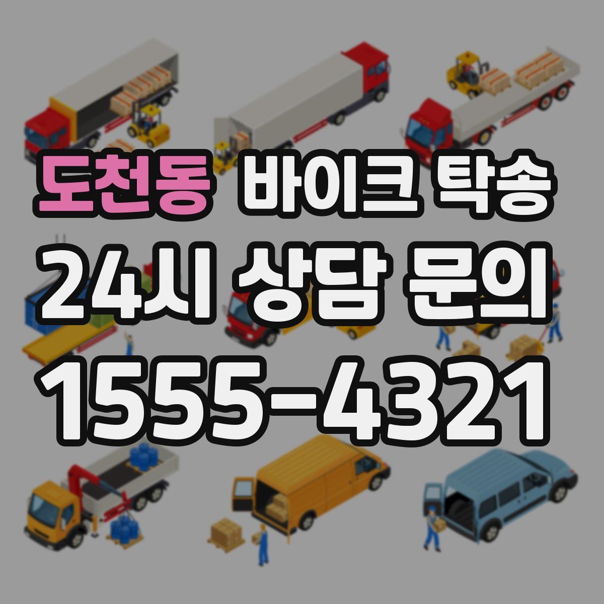 도천동 바이크 탁송