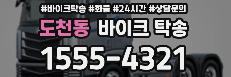 도천동 바이크 탁송