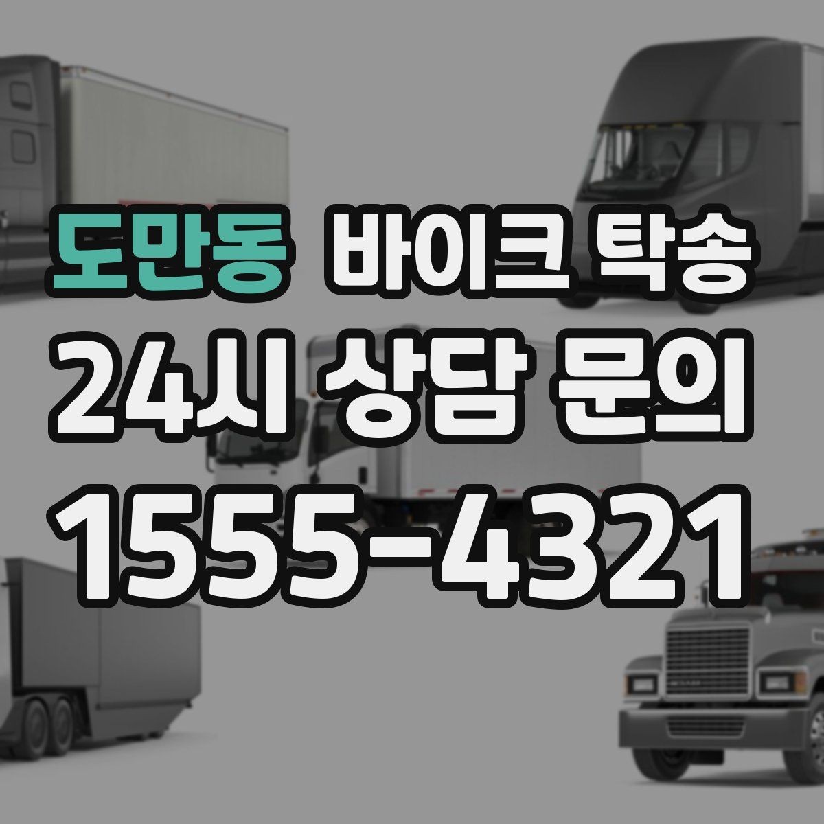 도만동 바이크 탁송 도착지 문앞 인계 가능한가