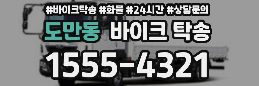 도만동 바이크 탁송