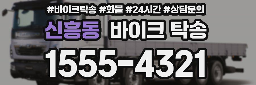 신흥동 바이크 탁송