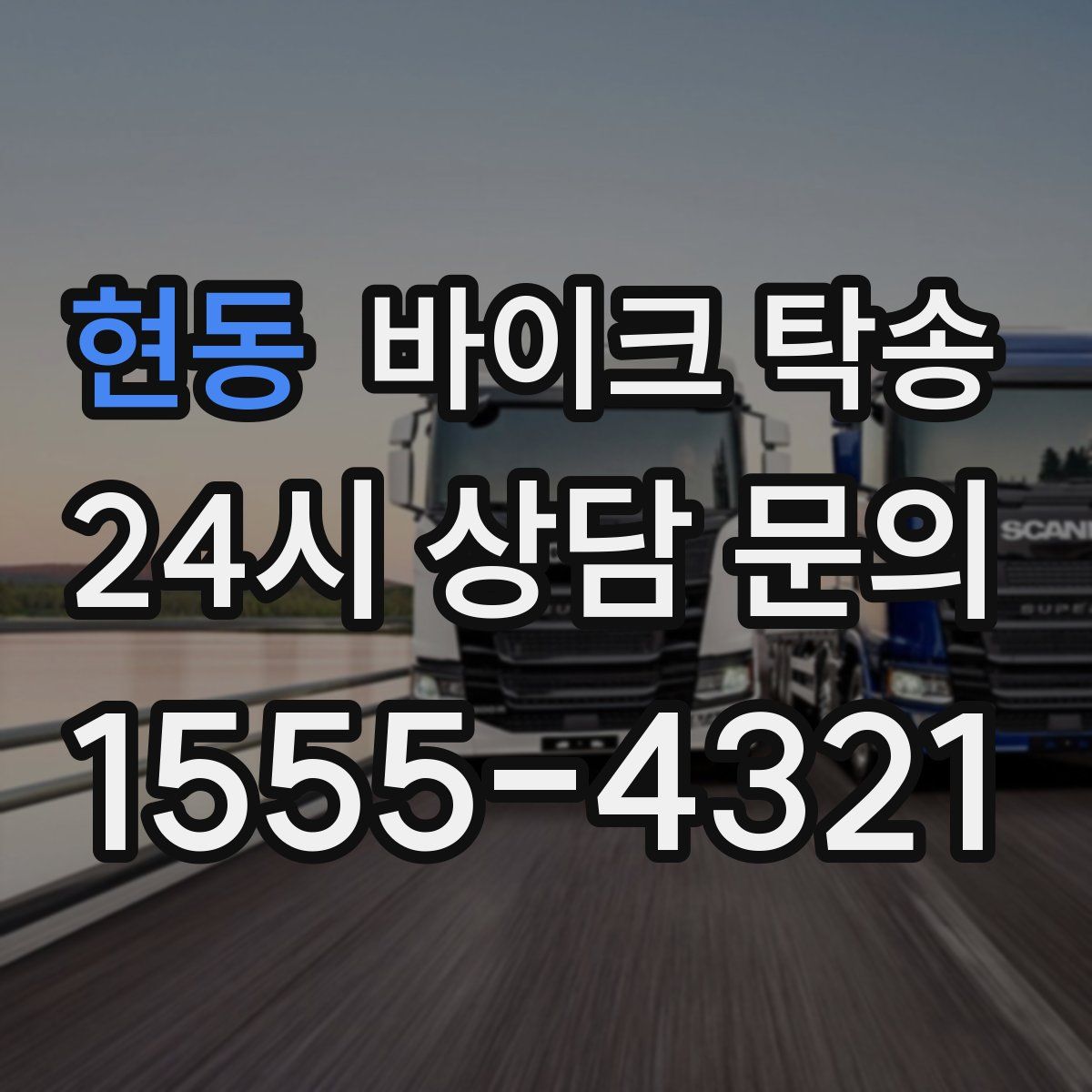 현동 바이크 탁송