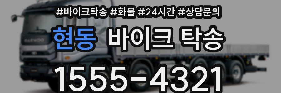 현동 바이크 탁송