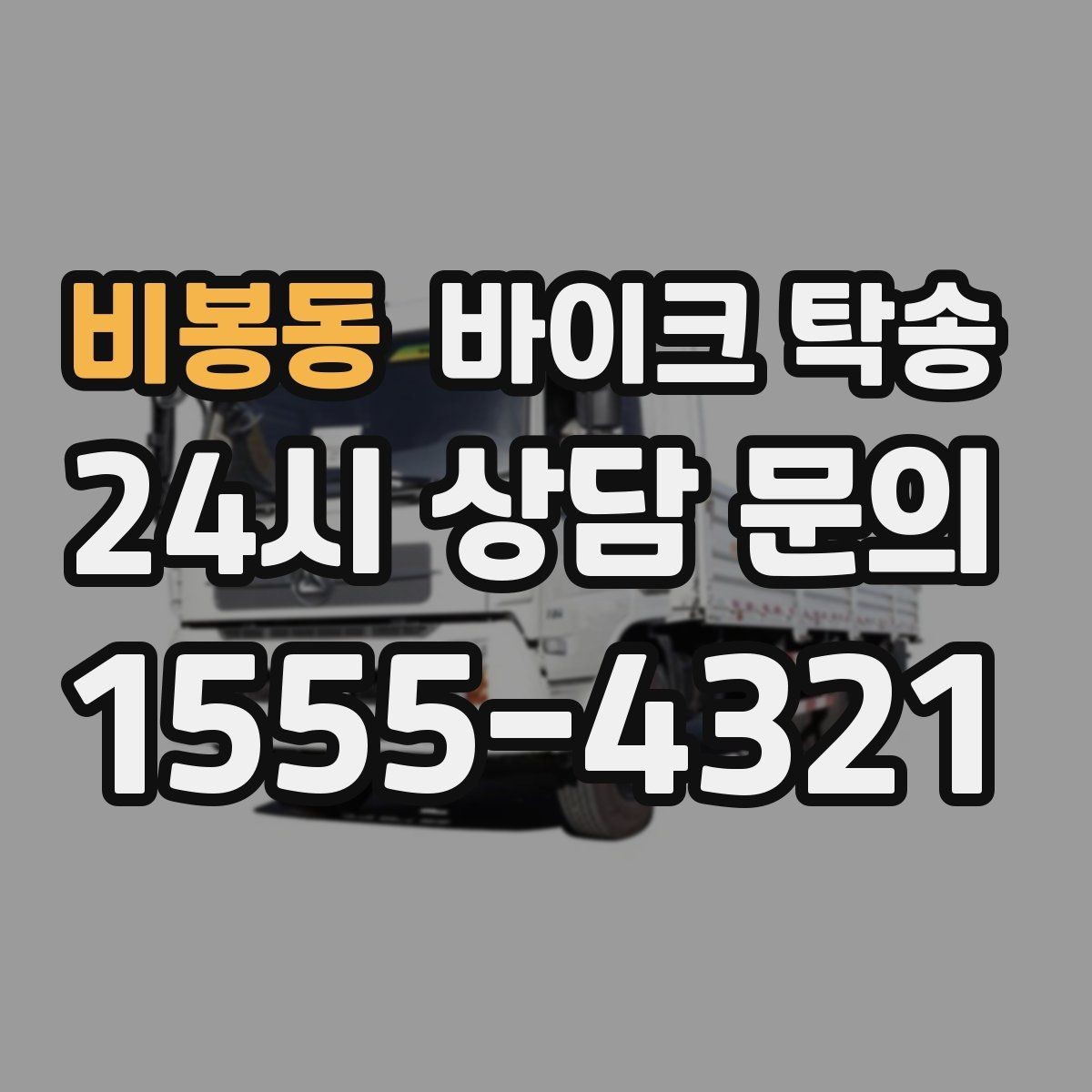 비봉동 바이크 탁송 렌탈 바이크 반납 동선 단순화