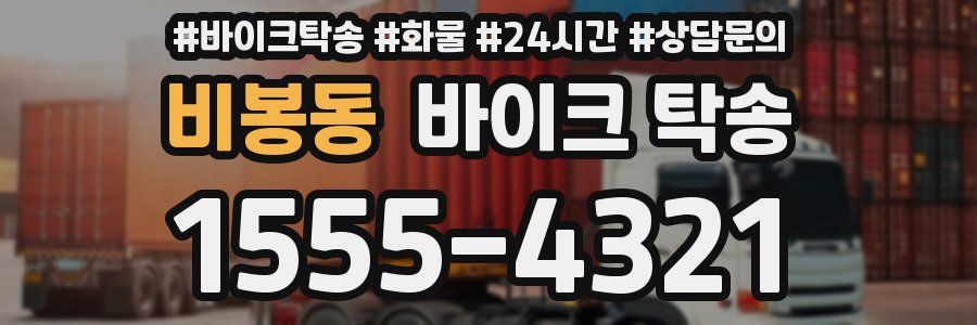 비봉동 바이크 탁송