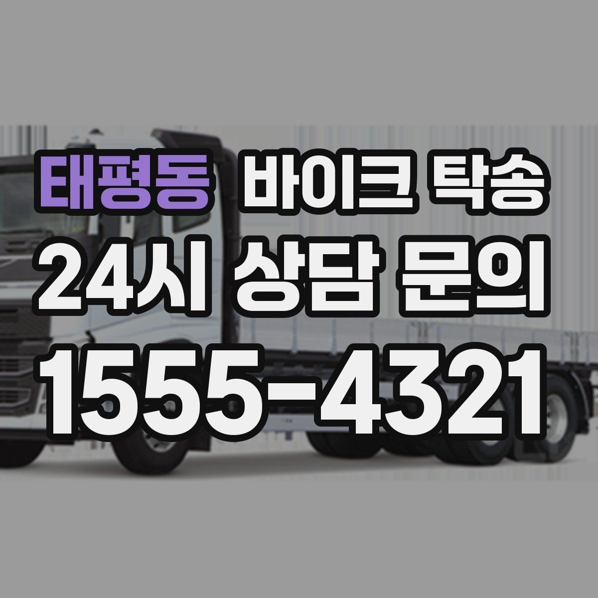 태평동 바이크 탁송 시즌 종료 후 보관소로 이동하기