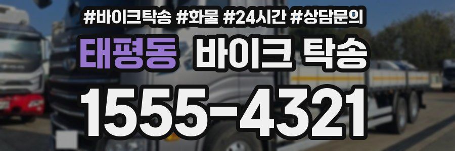 태평동 바이크 탁송