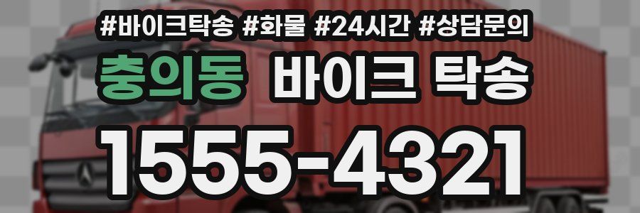 충의동 바이크 탁송