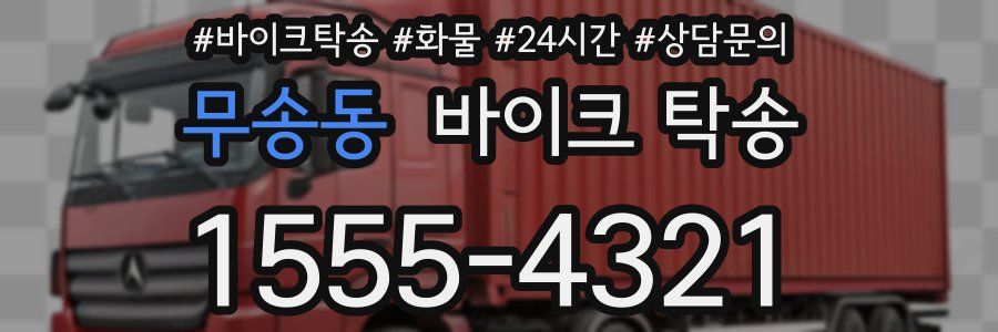 무송동 바이크 탁송
