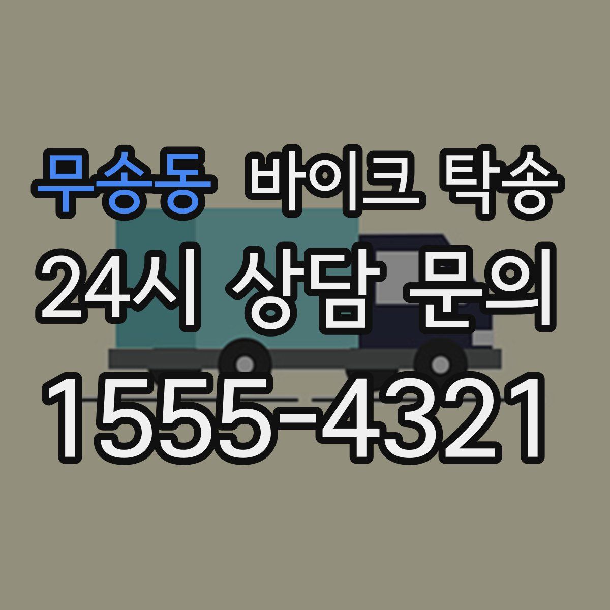 무송동 바이크 탁송