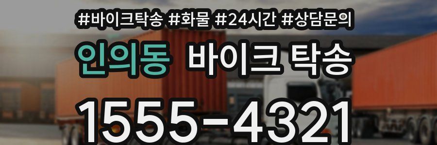 인의동 바이크 탁송