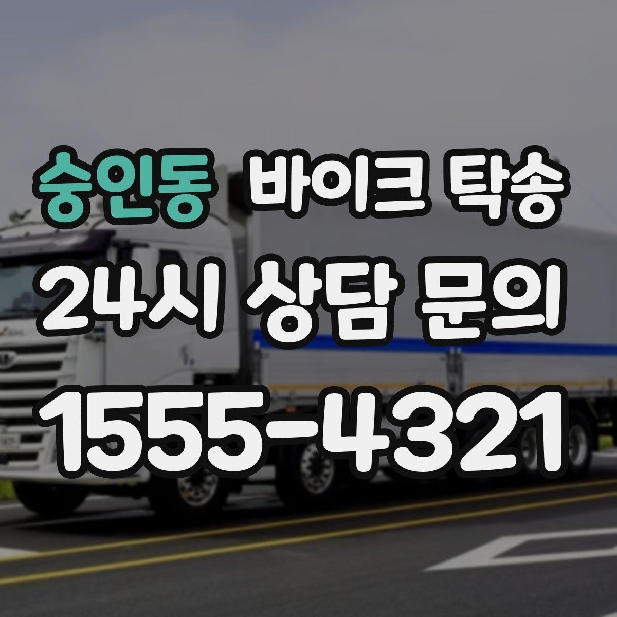 숭인동 바이크 탁송 서킷 주행 후 타이어 상태 애매할 때