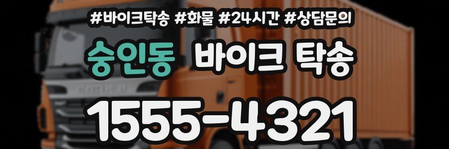 숭인동 바이크 탁송