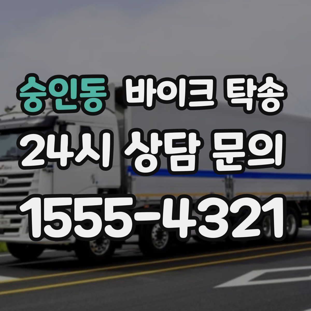 숭인동 바이크 탁송