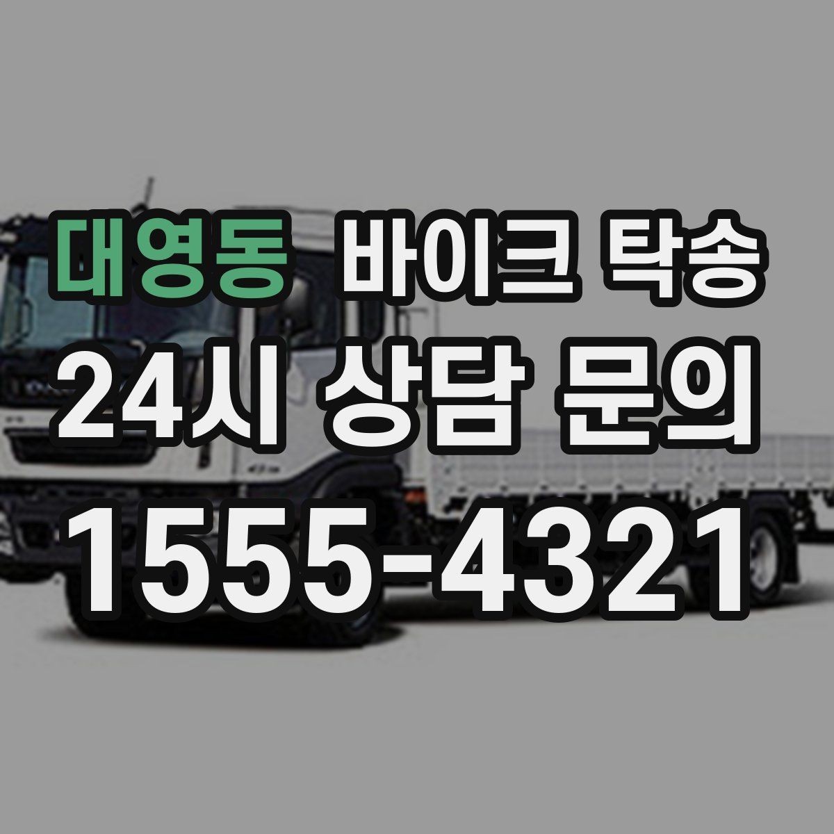 대영동 바이크 탁송 예약 전 출발 도착 정보 정리