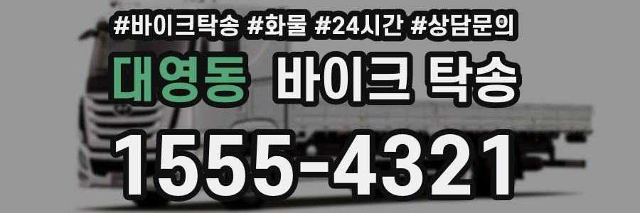 대영동 바이크 탁송