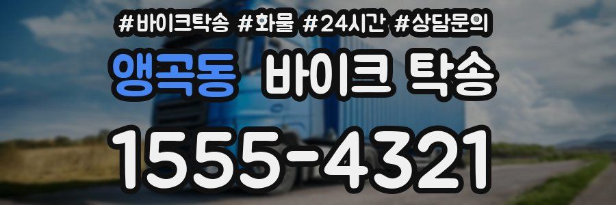앵곡동 바이크 탁송