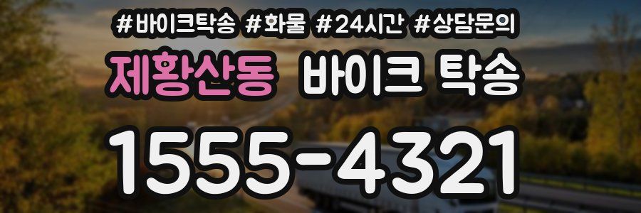 제황산동 바이크 탁송