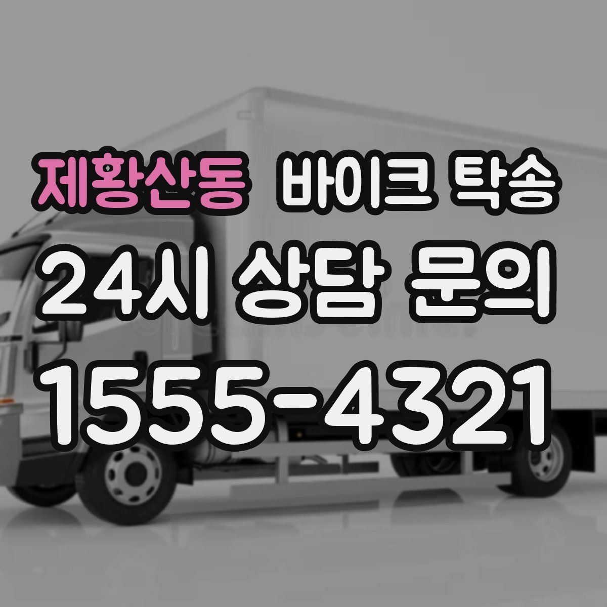 제황산동 바이크 탁송