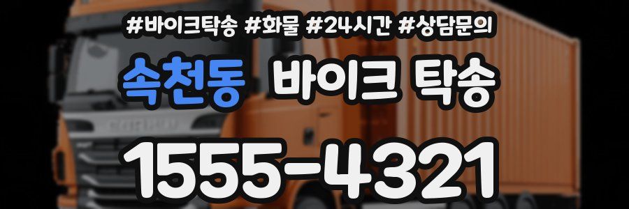 속천동 바이크 탁송