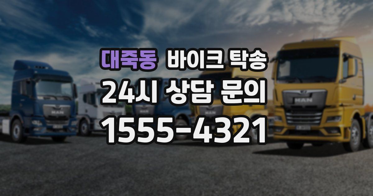 대죽동 바이크 탁송