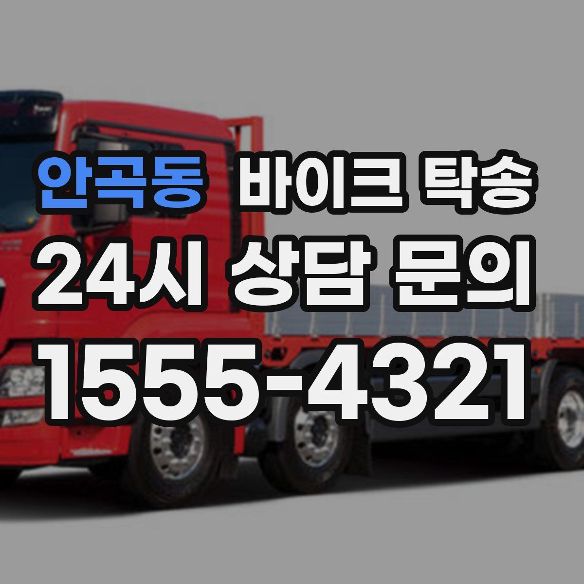 안곡동 바이크 탁송