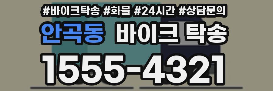 안곡동 바이크 탁송