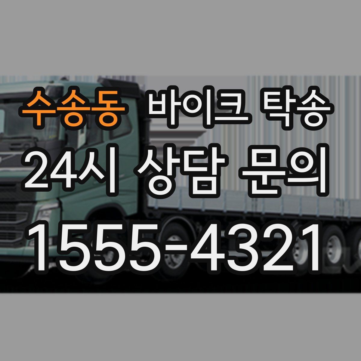 수송동 바이크 탁송 전기 스쿠터 배터리 잔량 체크 포인트